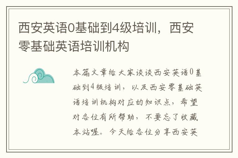 西安英语0基础到4级培训，西安零基础英语培训机构