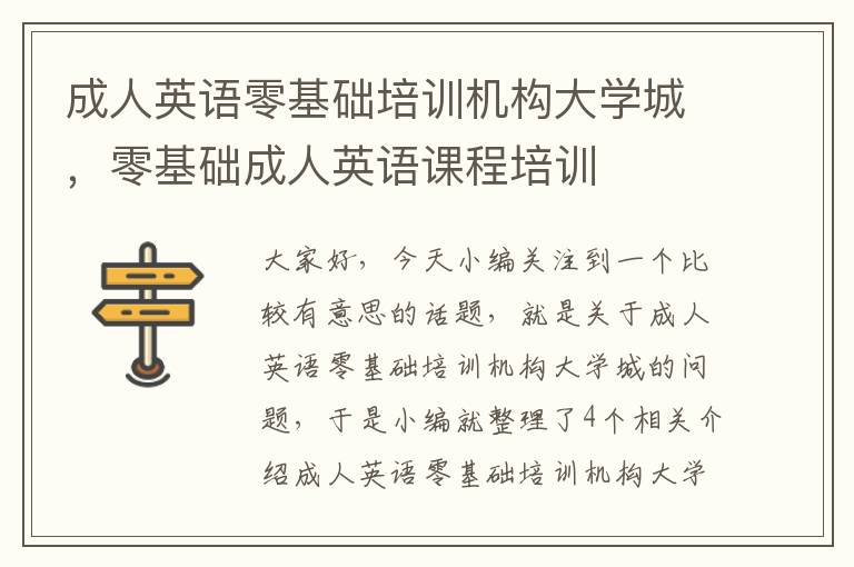 成人英语零基础培训机构大学城，零基础成人英语课程培训