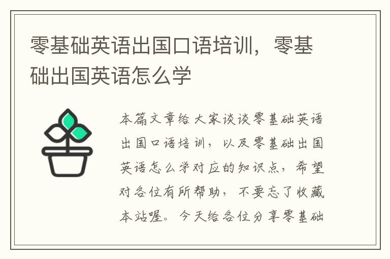 零基础英语出国口语培训，零基础出国英语怎么学