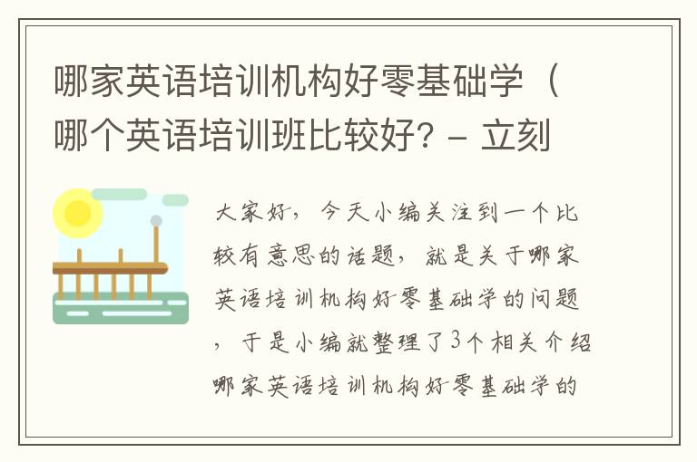 哪家英语培训机构好零基础学（哪个英语培训班比较好? - 立刻说外教英语）