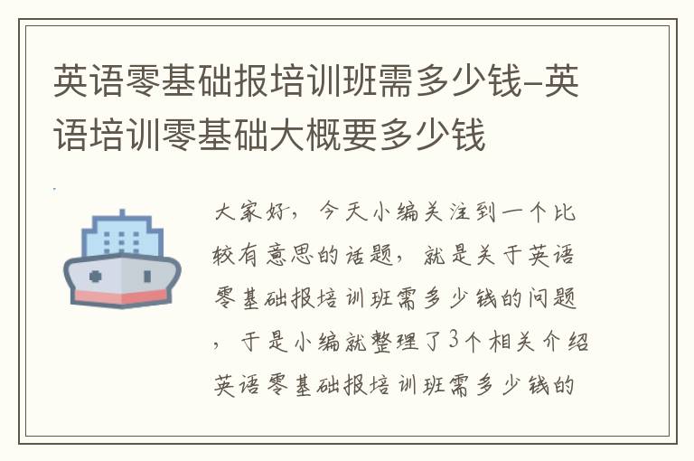 英语零基础报培训班需多少钱-英语培训零基础大概要多少钱