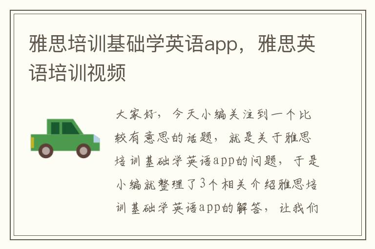 雅思培训基础学英语app，雅思英语培训视频