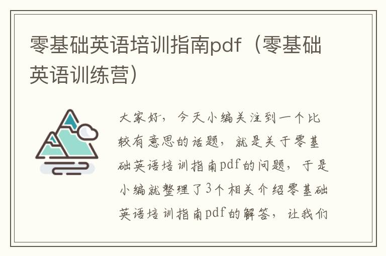 零基础英语培训指南pdf（零基础英语训练营）