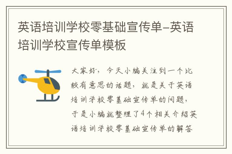 英语培训学校零基础宣传单-英语培训学校宣传单模板