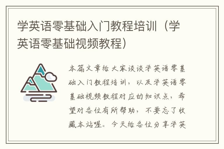 学英语零基础入门教程培训（学英语零基础视频教程）