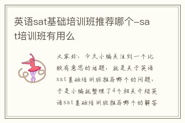 英语sat基础培训班推荐哪个-sat培训班有用么