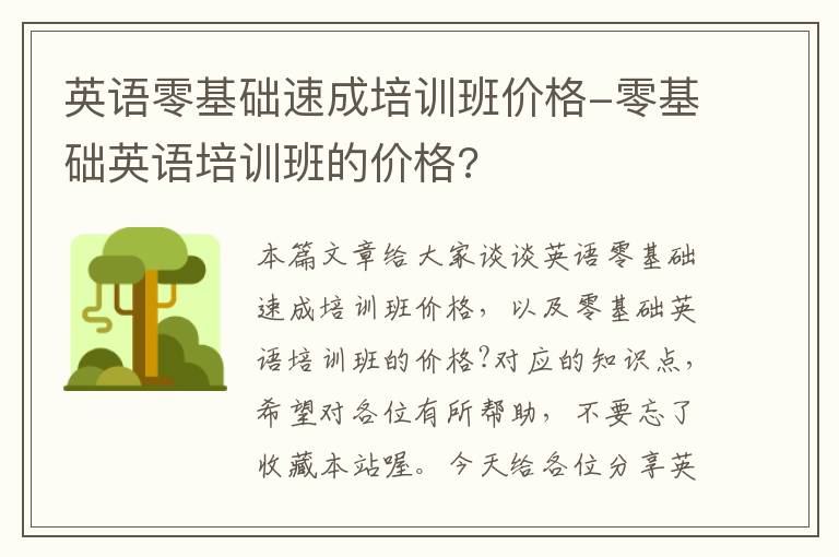 英语零基础速成培训班价格-零基础英语培训班的价格?