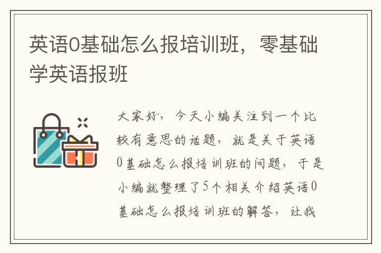 英语0基础怎么报培训班，零基础学英语报班