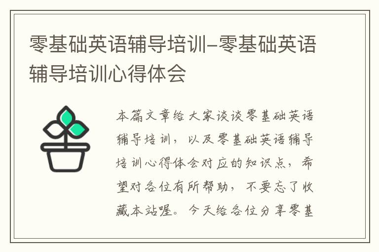 零基础英语辅导培训-零基础英语辅导培训心得体会