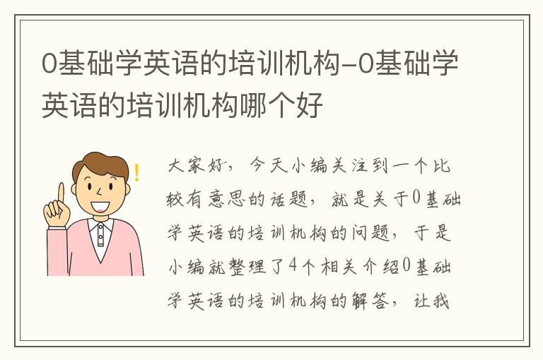 0基础学英语的培训机构-0基础学英语的培训机构哪个好