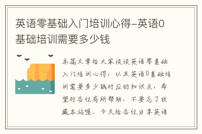 英语零基础入门培训心得-英语0基础培训需要多少钱