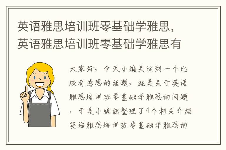 英语雅思培训班零基础学雅思，英语雅思培训班零基础学雅思有用吗