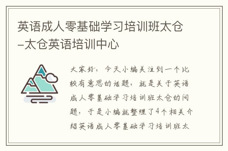 英语成人零基础学习培训班太仓-太仓英语培训中心