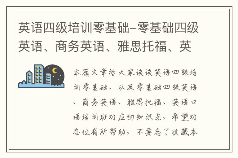 英语四级培训零基础-零基础四级英语、商务英语、雅思托福、英语口语培训班