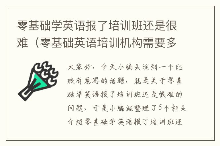 零基础学英语报了培训班还是很难（零基础英语培训机构需要多少钱）