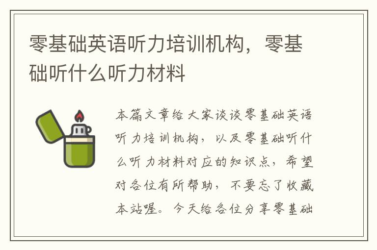 零基础英语听力培训机构，零基础听什么听力材料