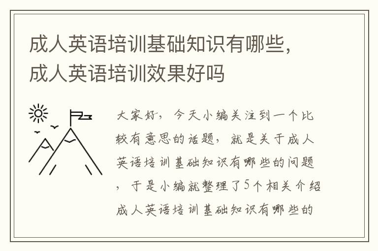 成人英语培训基础知识有哪些，成人英语培训效果好吗