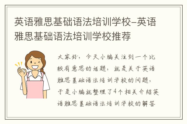 英语雅思基础语法培训学校-英语雅思基础语法培训学校推荐