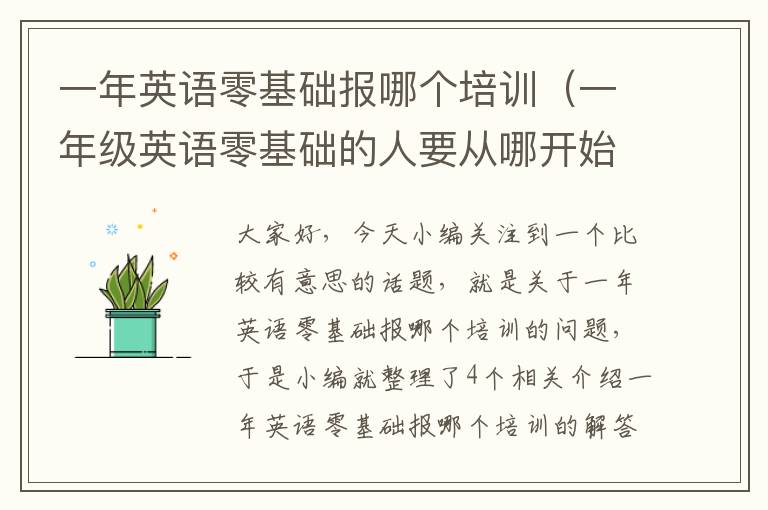 一年英语零基础报哪个培训（一年级英语零基础的人要从哪开始学英语）