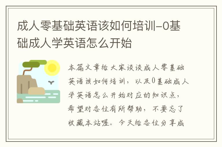 成人零基础英语该如何培训-0基础成人学英语怎么开始