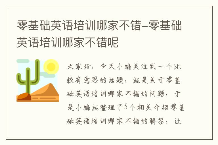 零基础英语培训哪家不错-零基础英语培训哪家不错呢