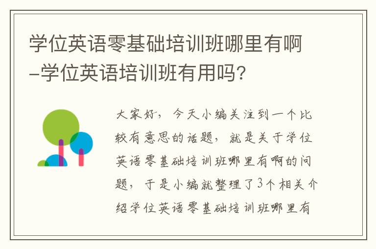 学位英语零基础培训班哪里有啊-学位英语培训班有用吗?