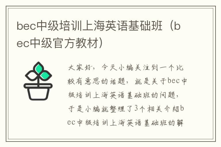 bec中级培训上海英语基础班（bec中级官方教材）