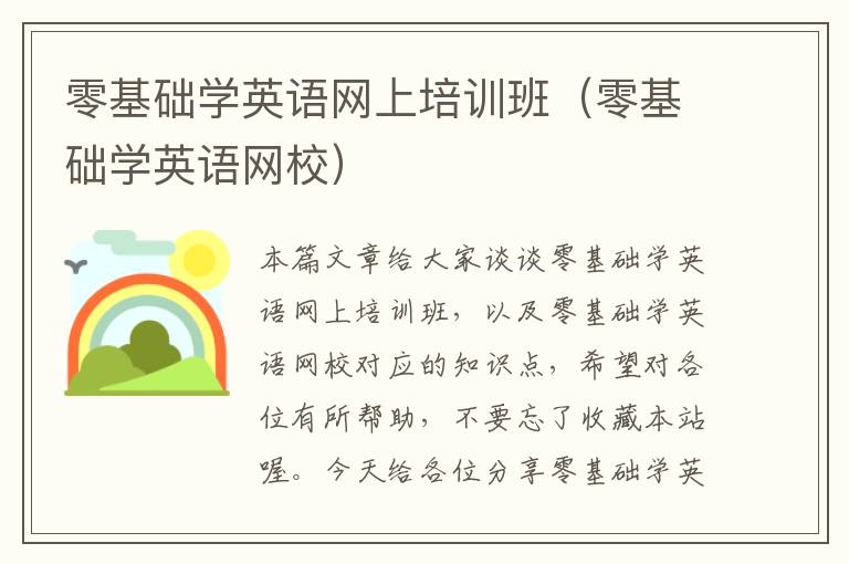 零基础学英语网上培训班（零基础学英语网校）