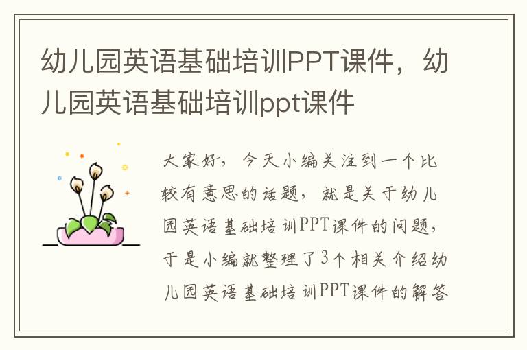 幼儿园英语基础培训PPT课件，幼儿园英语基础培训ppt课件