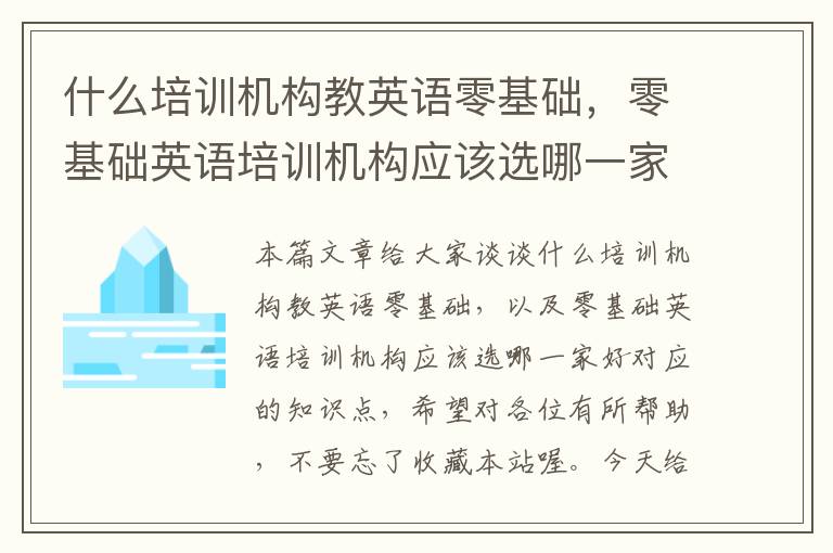 什么培训机构教英语零基础，零基础英语培训机构应该选哪一家好