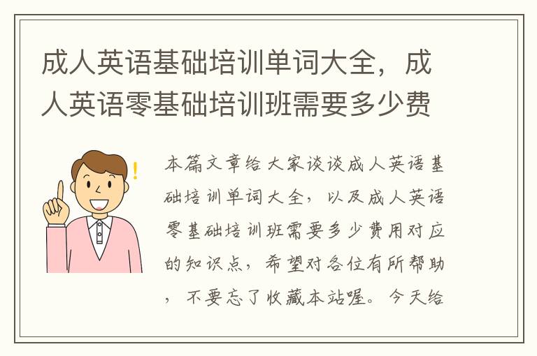 成人英语基础培训单词大全，成人英语零基础培训班需要多少费用