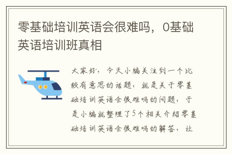 零基础培训英语会很难吗，0基础英语培训班真相