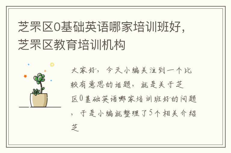 芝罘区0基础英语哪家培训班好，芝罘区教育培训机构