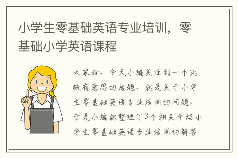 小学生零基础英语专业培训，零基础小学英语课程