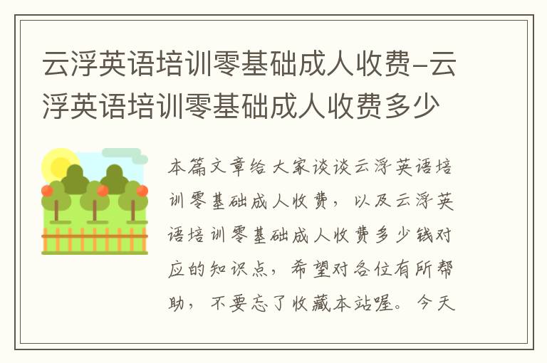 云浮英语培训零基础成人收费-云浮英语培训零基础成人收费多少钱