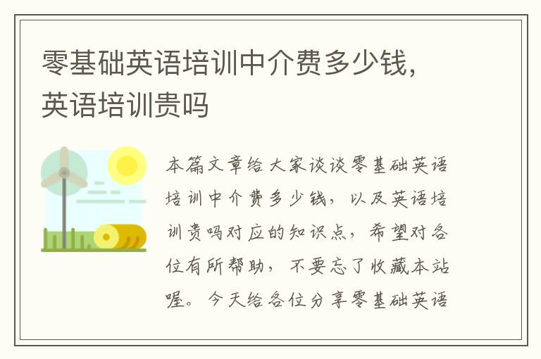 零基础英语培训中介费多少钱，英语培训贵吗