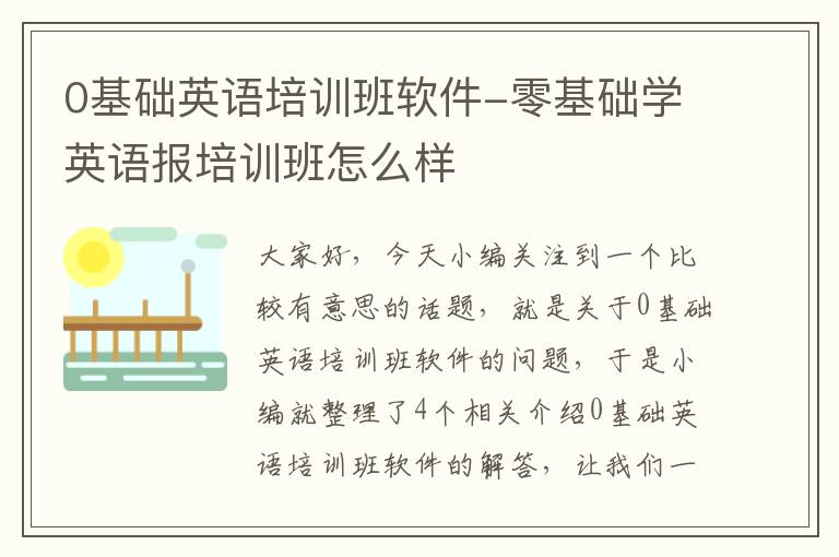 0基础英语培训班软件-零基础学英语报培训班怎么样