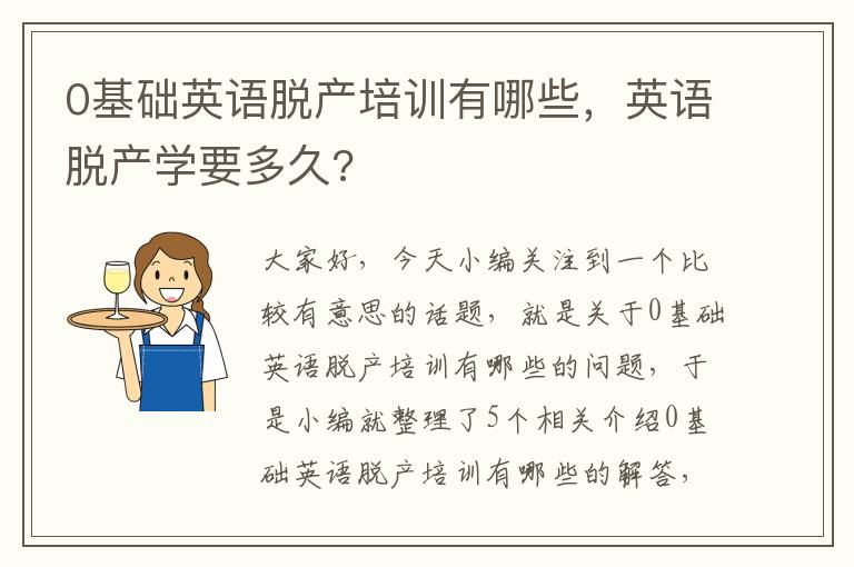 0基础英语脱产培训有哪些，英语脱产学要多久?