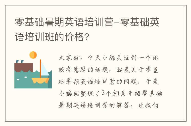 零基础暑期英语培训营-零基础英语培训班的价格?