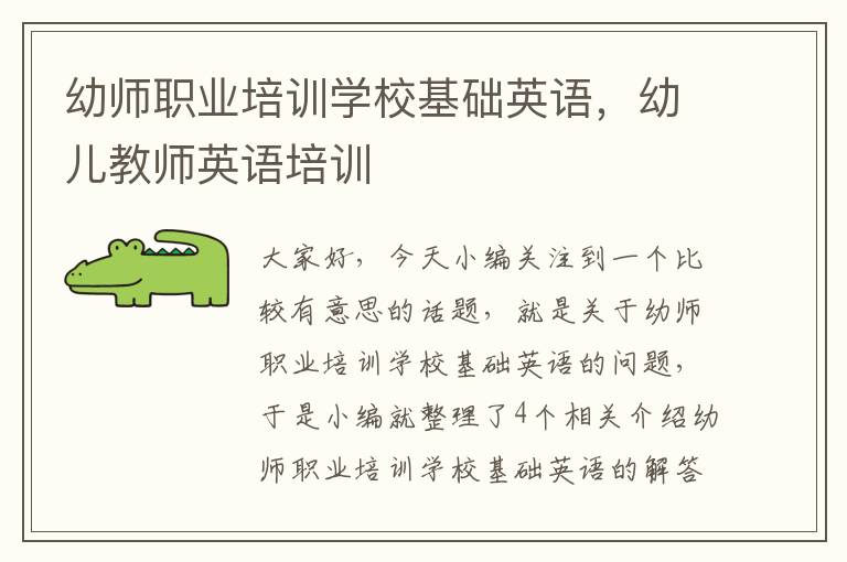 幼师职业培训学校基础英语，幼儿教师英语培训