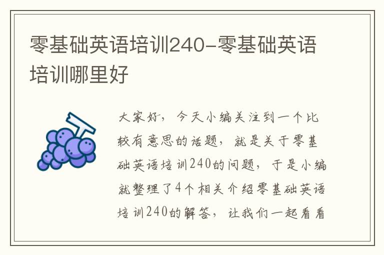 零基础英语培训240-零基础英语培训哪里好