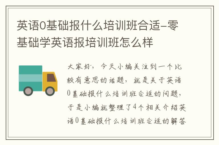 英语0基础报什么培训班合适-零基础学英语报培训班怎么样