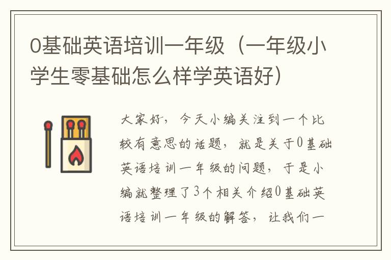 0基础英语培训一年级（一年级小学生零基础怎么样学英语好）