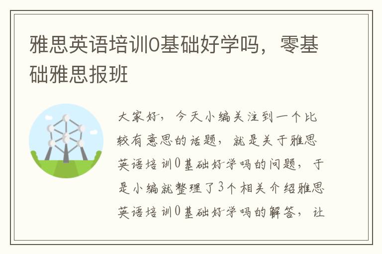 雅思英语培训0基础好学吗，零基础雅思报班