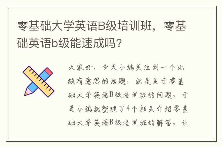 零基础大学英语B级培训班，零基础英语b级能速成吗?