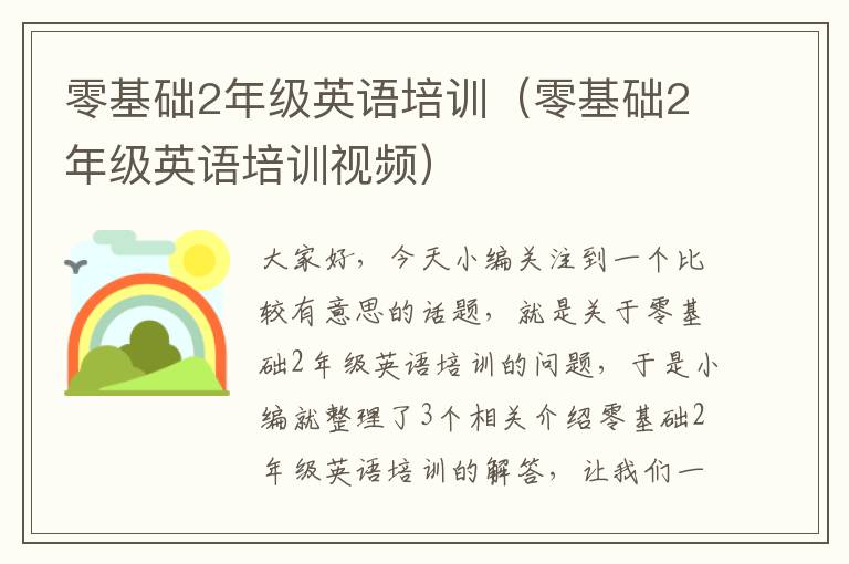 零基础2年级英语培训（零基础2年级英语培训视频）