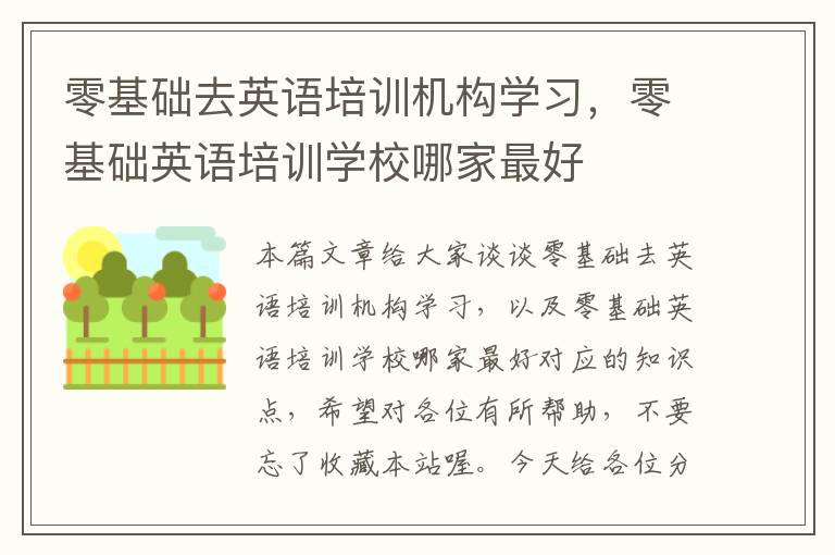 零基础去英语培训机构学习，零基础英语培训学校哪家最好