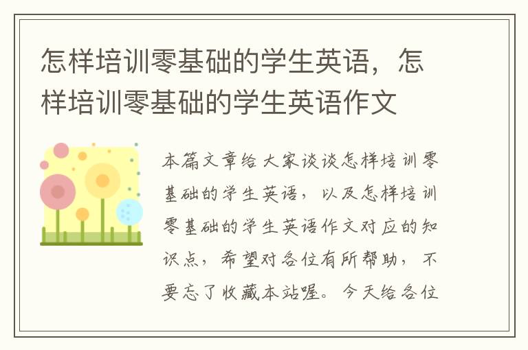 怎样培训零基础的学生英语，怎样培训零基础的学生英语作文