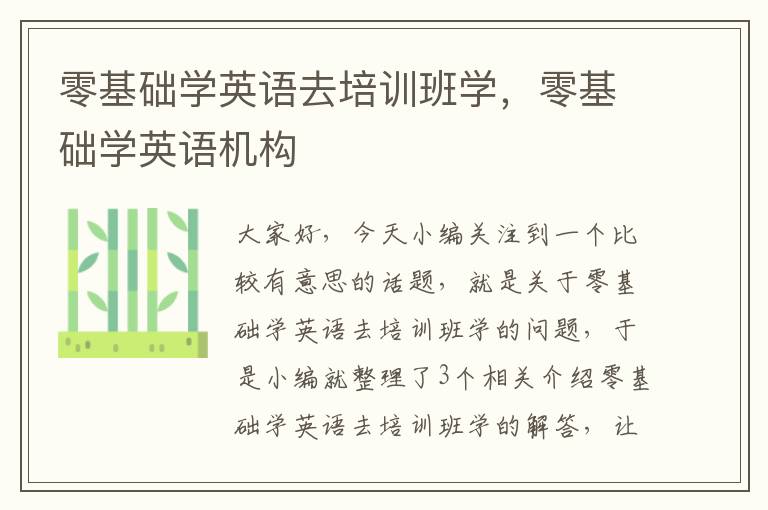 零基础学英语去培训班学，零基础学英语机构