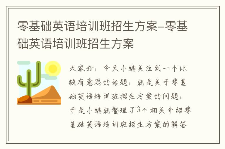 零基础英语培训班招生方案-零基础英语培训班招生方案